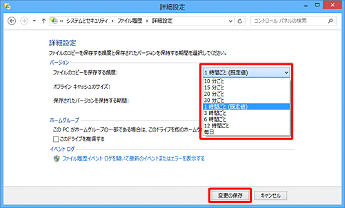 「ファイルのコピーを保存する頻度」ボックスをクリックし、表示された一覧から任意の設定時間をクリックして、「変更の保存」をクリックします