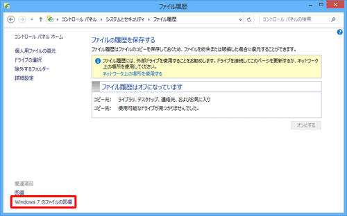 「関連項目」欄から「Windows 7のファイルの回復」をクリックします
