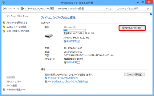 2度目以降は、「バックアップ」欄から「今すぐバックアップ」をクリックすると、ファイルのバックアップが開始されます