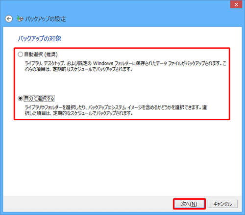 バックアップの対象となるファイルを手動で選択する場合は「自分で選択する」をクリックし、「次へ」をクリックします。ファイルを自動で選択する場合は「自動選択」をクリックし、「次へ」をクリックして、手順9へ進みます