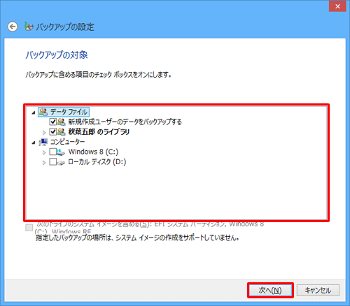 バックアップしたいフォルダーにチェックを入れ、「次へ」をクリックします