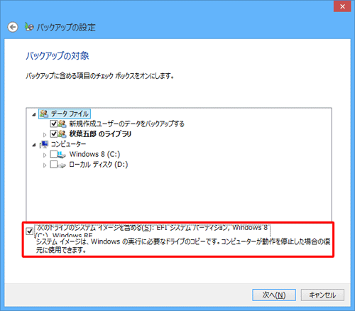システムイメージを含めてバックアップしたい場合は、「次のドライブのシステムイメージを含める」にチェックを入れます