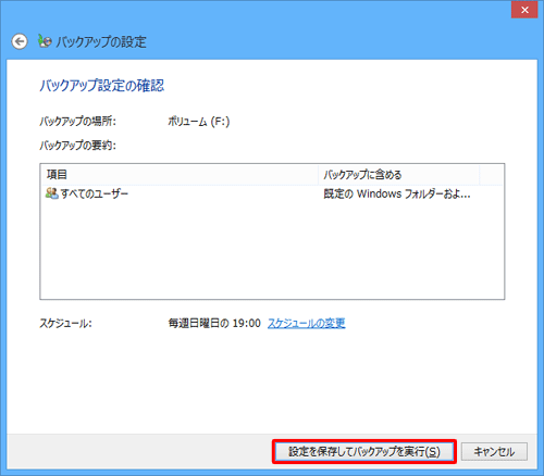 「設定を保存してバックアップを実行」をクリックします