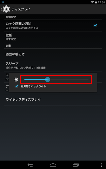 つまみが表示されるので、左右につまみをスライドさせて、好みの明るさに調整します