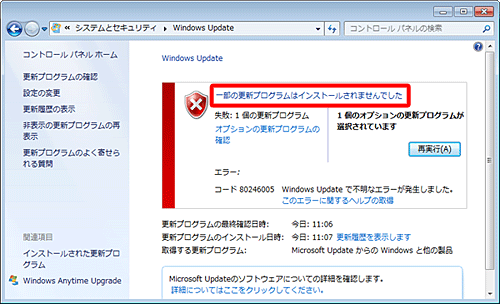 エラーメッセージ（例）：「一部の更新プログラムはインストールされませんでした」
