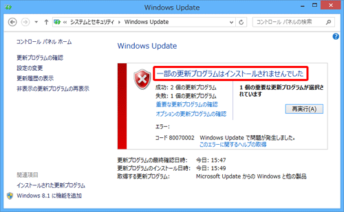 エラーメッセージ（例）：「一部の更新プログラムはインストールされませんでした」
