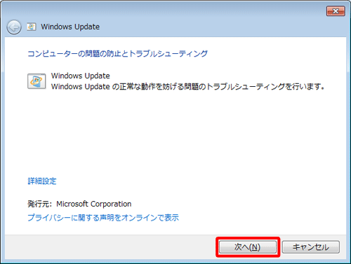 「コンピューターの問題の防止とトラブルシューティング」という画面が表示されたら、「次へ」をクリックします