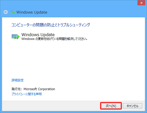 「コンピューターの問題の防止とトラブルシューティング」という画面が表示されたら、「次へ」をクリックします