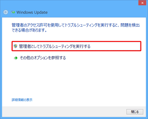 「管理者のアクセス許可を使用してトラブルシューティングを実行すると、問題を検出できる場合があります。」と表示されたら、「管理者としてトラブルシューティングを実行する」をクリックします