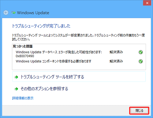 「トラブルシューティングが完了しました」という画面が表示されたら、「閉じる」をクリックします
