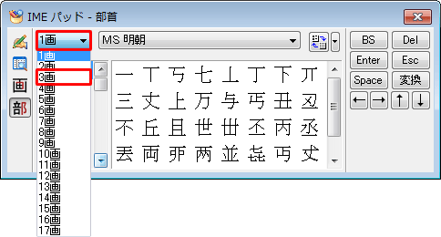 「部首画数」ボックスから、入力したい漢字の部首の画数をクリックします