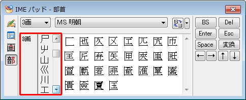選択した画数の部首一覧が表示されるので、入力したい漢字の部首をクリックします