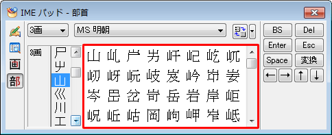 右側のボックスに選択した部首の漢字一覧が表示されるので、任意の漢字をクリックします