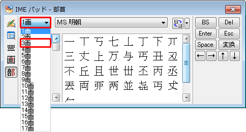 「部首画数」ボックスから、入力したい漢字の部首の画数をクリックします