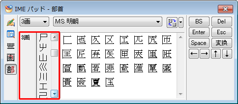 選択した画数の部首一覧が表示されるので、入力したい漢字の部首をクリックします