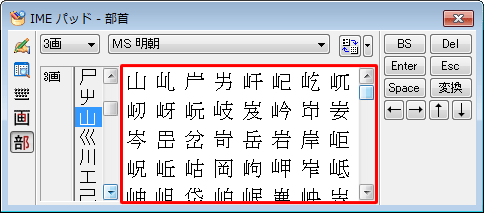 右側のボックスに選択した部首の漢字一覧が表示されるので、任意の漢字をクリックします