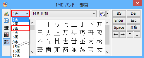 「部首画数」ボックスから、入力したい漢字の部首の画数をクリックします