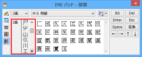 選択した画数の部首一覧が表示されるので、入力したい漢字の部首をクリックします