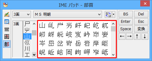 右側のボックスに選択した部首の漢字一覧が表示されるので、任意の漢字をクリックします
