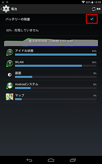 「バッテリーの残量」にチェックを入れます