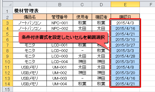 条件付き書式を設定したいセルを範囲選択します