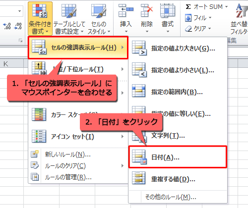 表示された一覧から「セルの強調表示ルール」にマウスポインターを合わせて、「日付」をクリックします