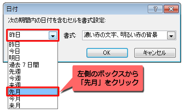 左側のボックスから「先月」をクリックします
