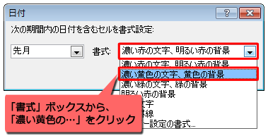 「書式」ボックスから、条件に該当したときに変更する書式をクリックします