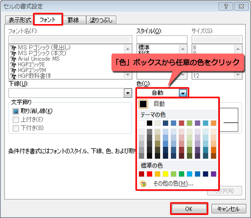 フォントの色を変更するには、「フォント」タブをクリックし、「色」ボックスから任意の色をクリックして「OK」をクリックします