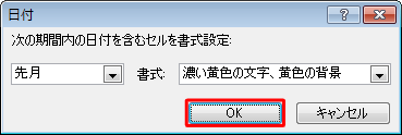 設定した内容を確認して、「OK」をクリックします