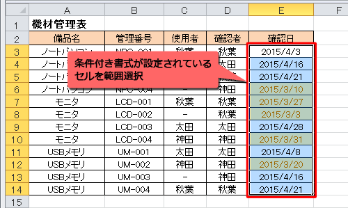 条件付き書式が設定されているセルを範囲選択します