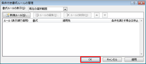 「先月」のルールが削除されたことを確認し、「OK」をクリックします