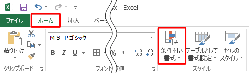リボンから「ホーム」タブをクリックし、「スタイル」グループの「条件付き書式」をクリックします