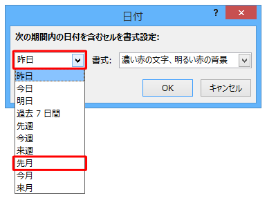 左側のボックスから「先月」をクリックします