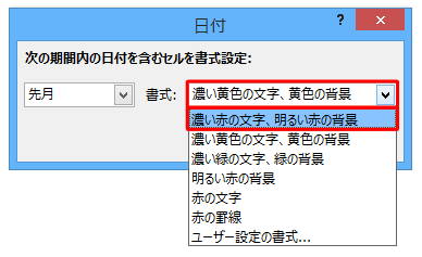「書式」ボックスから、条件に該当したときに変更する書式をクリックします