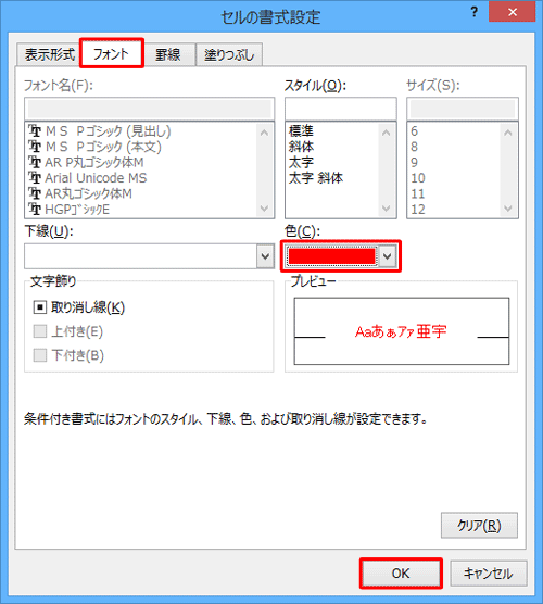 文字色を赤に変更するには、「フォント」タブをクリックし、「色」ボックスから「赤」をクリックして「OK」をクリックします