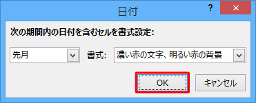 設定した内容を確認して、「OK」をクリックします