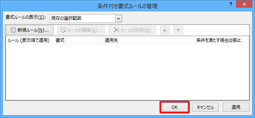 「先月」のルールが削除されたことを確認し、「OK」をクリックします
