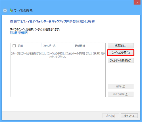 ファイル単位で復元したい場合は「ファイルの参照」、フォルダー単位で復元したい場合は「フォルダーの参照」をクリックします