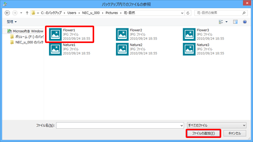 一覧から復元したいファイルやフォルダーをクリックし、「ファイルの追加」（「フォルダーの参照」の場合は「フォルダーの追加」）をクリックします