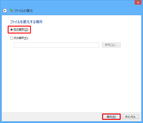 バックアップ時と同じ場所に復元する場合は「元の場所」をクリックして、「復元」をクリックします。別の場所に復元したい場合は「次の場所」をクリックし、復元先を指定して、「復元」をクリックします