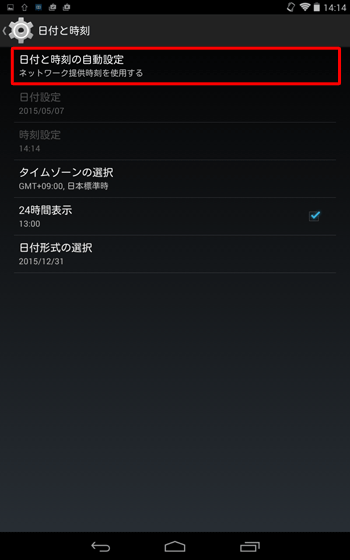 「日付と時刻の自動設定」をタップします