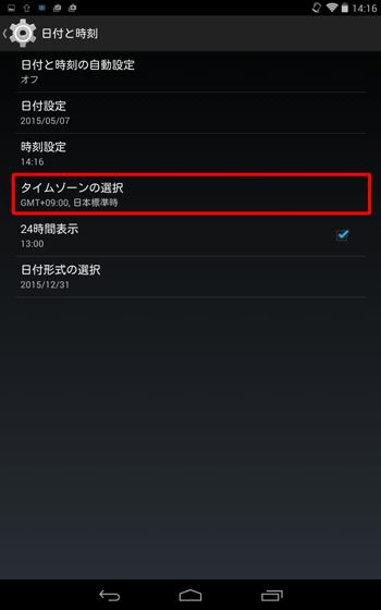 「日付と時刻」に戻るので、「タイムゾーンの選択」をタップします