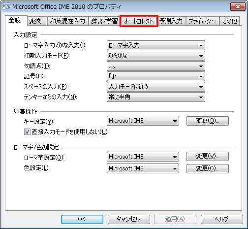 「オートコレクト」タブをクリックします