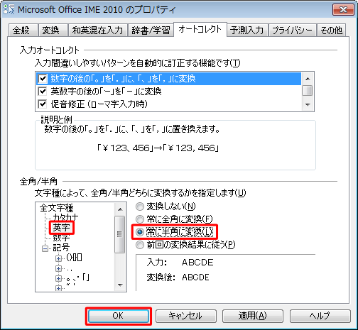 「全角/半角」ボックスから「英字」をクリックし、「常に半角に変換」をクリックして「OK」をクリックします