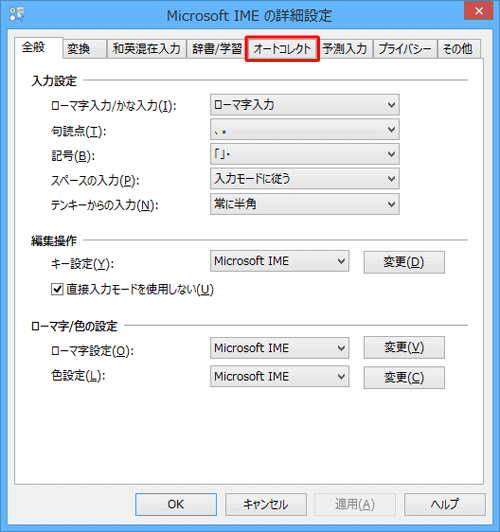「オートコレクト」タブをクリックします