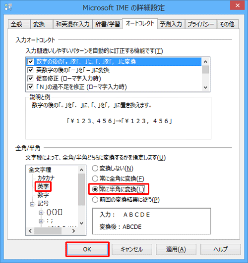 「全角/半角」ボックスから「英字」をクリックし、「常に半角に変換」をクリックして「OK」をクリックします