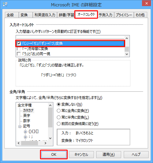 「オートコレクト」タブをクリックし、「入力オートコレクト」欄から「「じ」→「ぢ」/「ず」→「づ」変換」にチェックを入れて、「OK」をクリックします