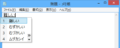 誤った「読み」を入力しても、目的の漢字に変換されることを確認してください