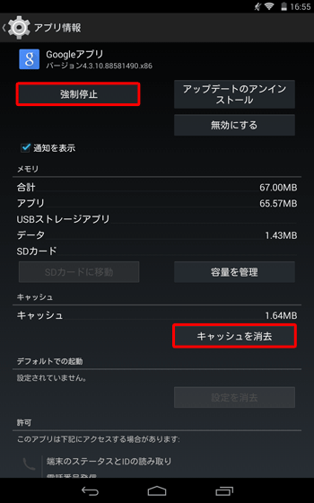 「キャッシュ」欄から「キャッシュを消去」をタップし、画面上部の「強制停止」をタップします